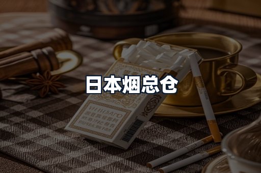 日本烟总仓